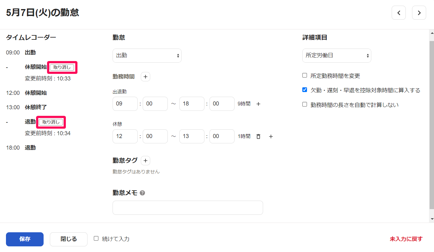 勤怠の登録画面のタイムレコーダー欄に「取り消し」ラベルを指し示しているスクリーンショット