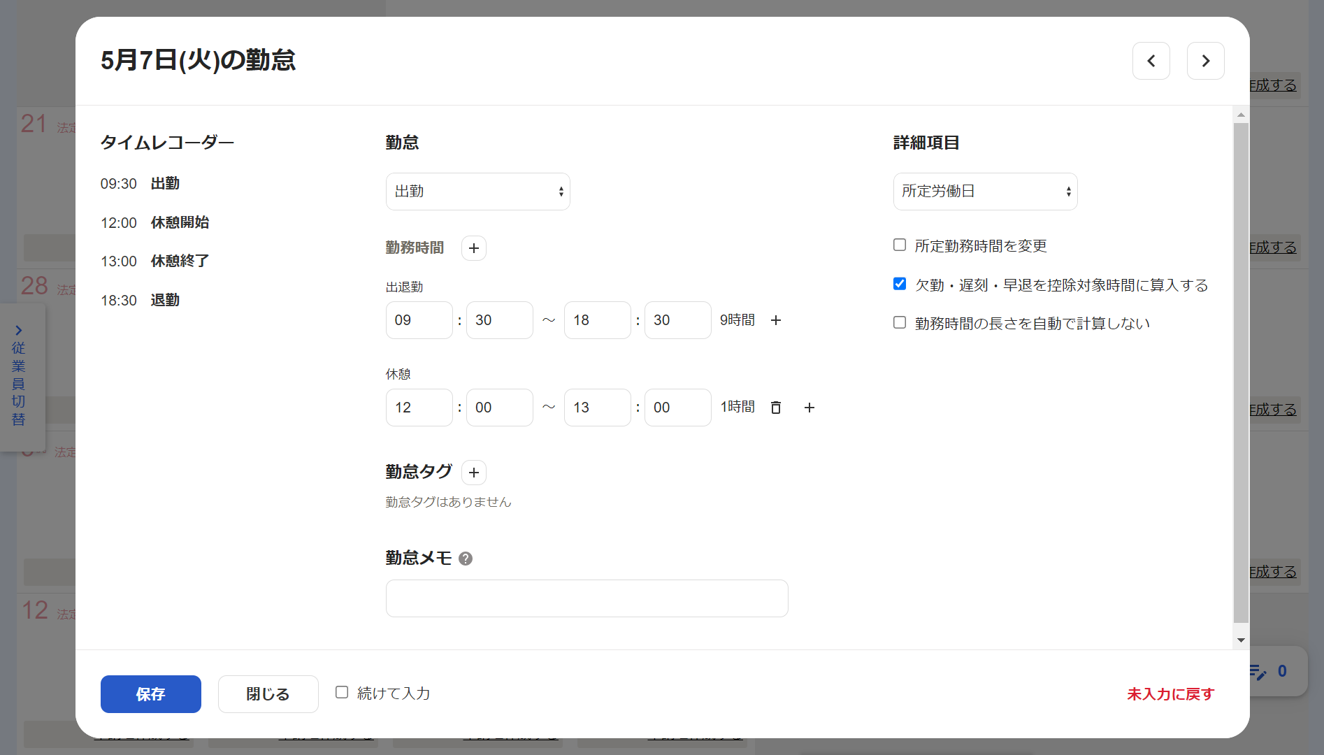 freee人事労務の勤怠編集画面のスクリーンショット