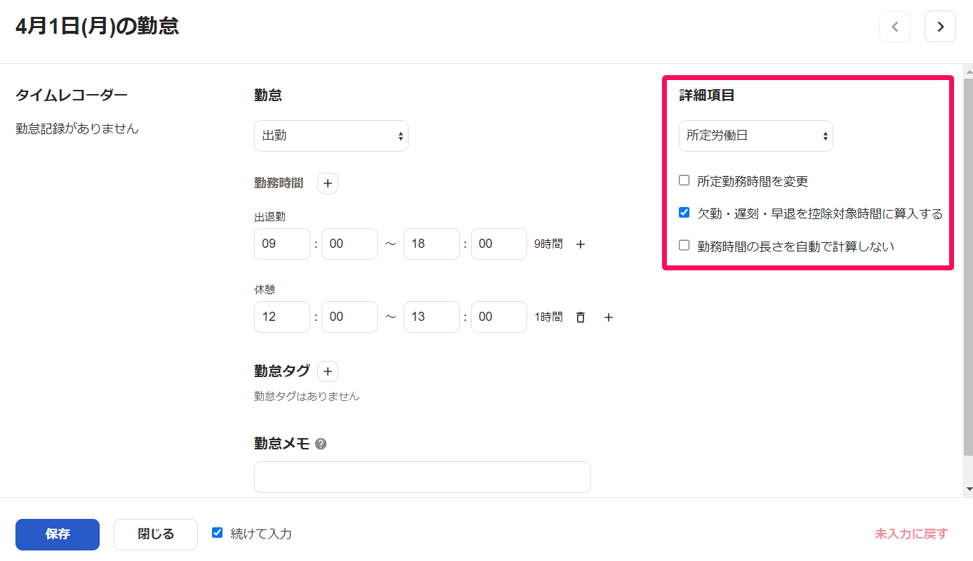 勤怠入力画面の詳細項目を指し示しているスクリーンショット