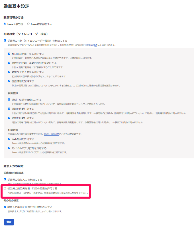 勤怠基本設定画面の［従業員の所定労働日・時間の変更を許可する］の項目を指し示しているスクリーンショット