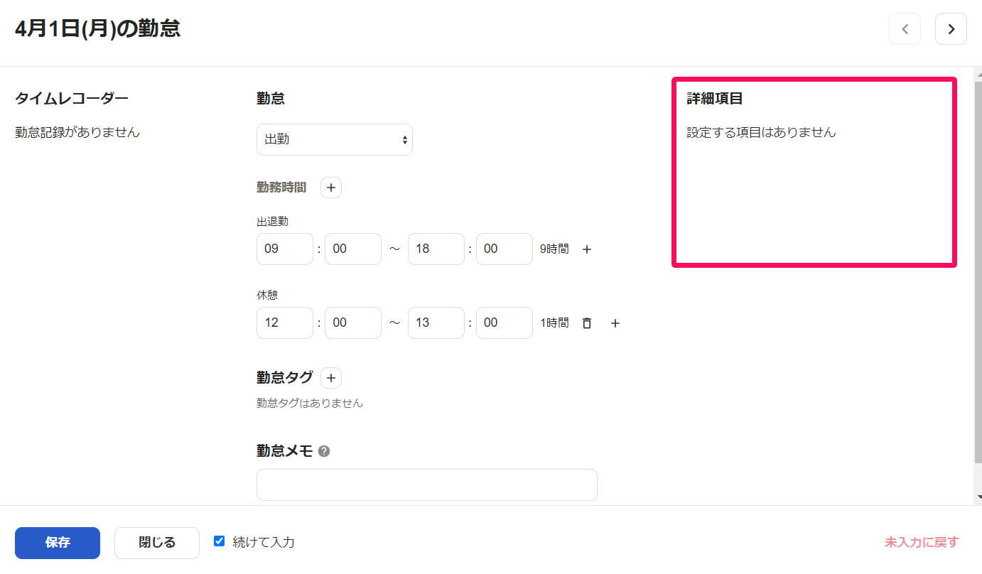 従業員の勤怠入力画面の詳細項目を指し示しているスクリーンショット