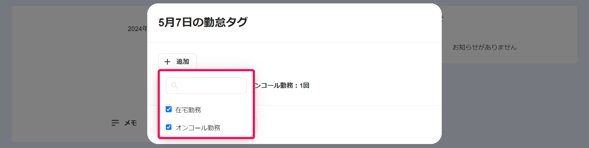 勤怠タグ画面の付与したいタグを指し示しているスクリーンショット