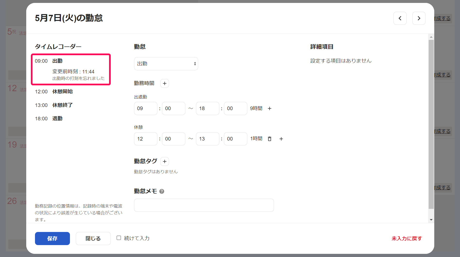 勤怠入力画面の「タイムレコーダー」欄を指し示しているスクリーンショット