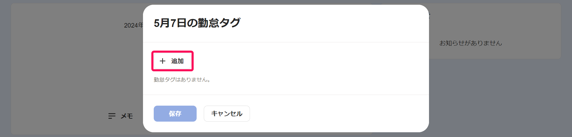 勤怠タグ画面の［＋追加］ボタンを指し示しているスクリーンショット
