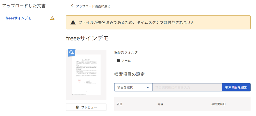 「ファイルが署名済みであるため、タイムスタンプは付与されません」と表示されている画面のスクリーンショット