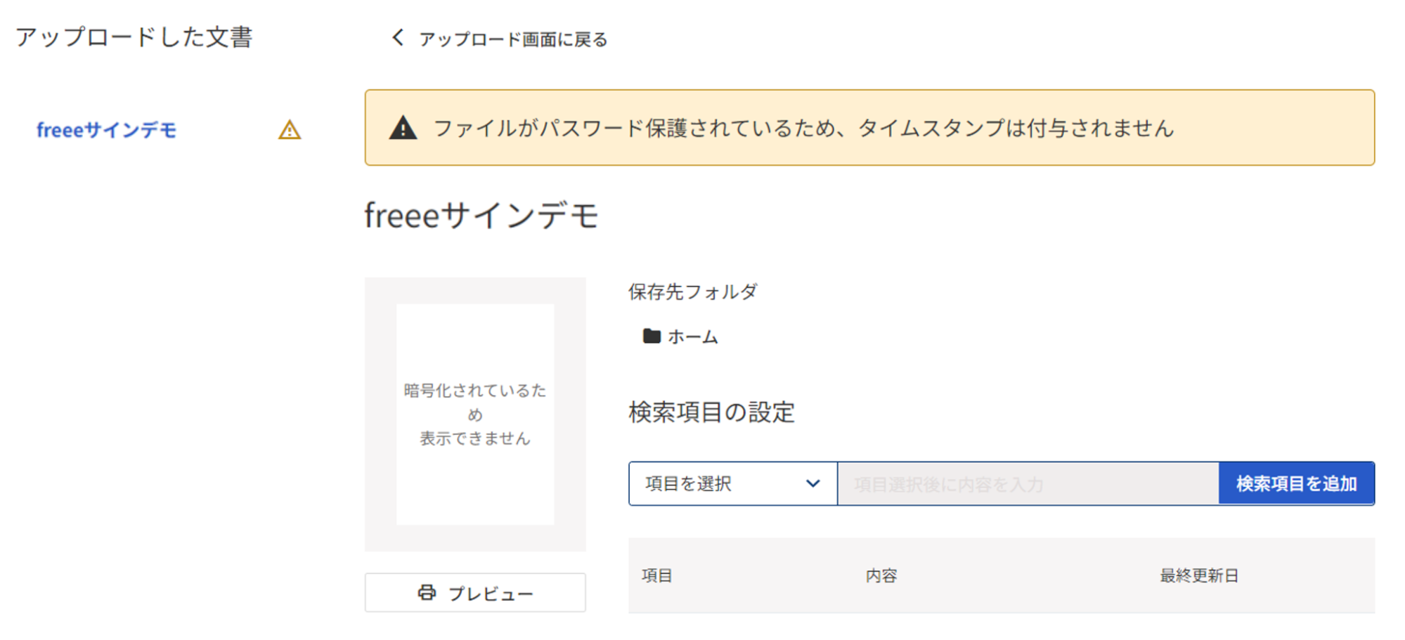 「ファイルがパスワード保護されているため、タイムスタンプは付与されません」と表示されている画面のスクリーンショット