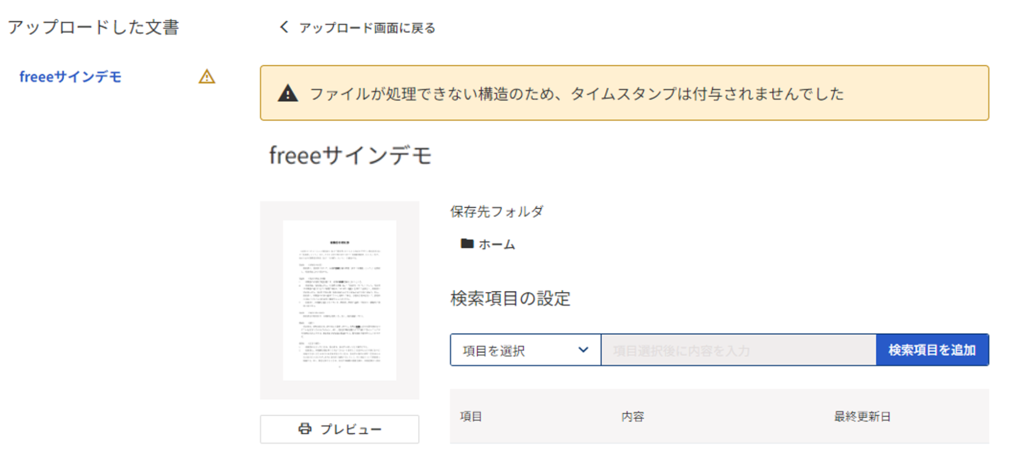 「ファイルが処理できない構造のため、タイムスタンプは付与されませんでした」と表示されている画面のスクリーンショット