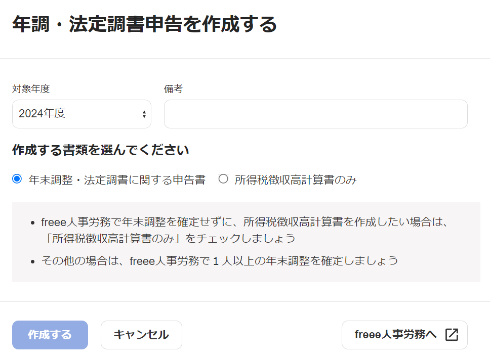「年調・法定調書を作成する」の画面のスクリーンショット