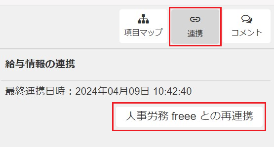 「連携」「freee人事労務との再連携」のボタンを指し示すスクリーンショット