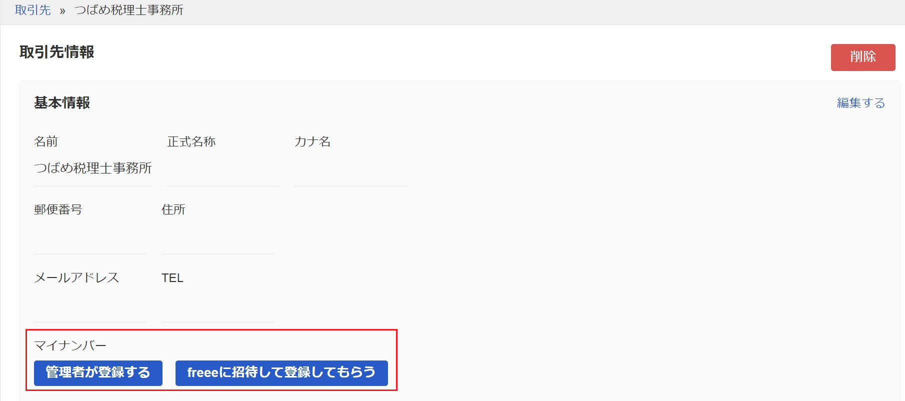 freeeマイナンバー管理の「取引先情報」の画面のスクリーンショット