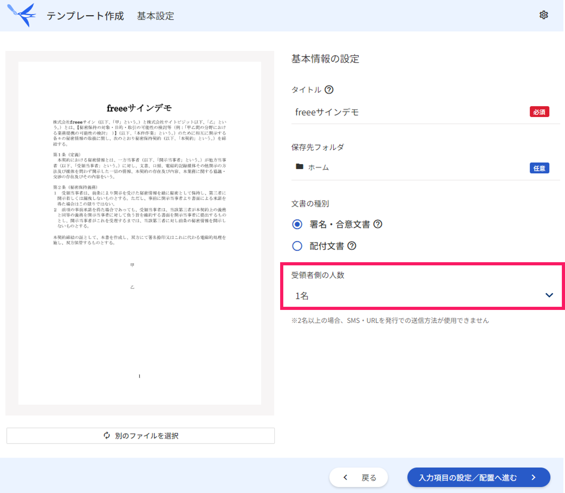 基本設定画面で受領者側の人数欄を指し示すスクリーンショット