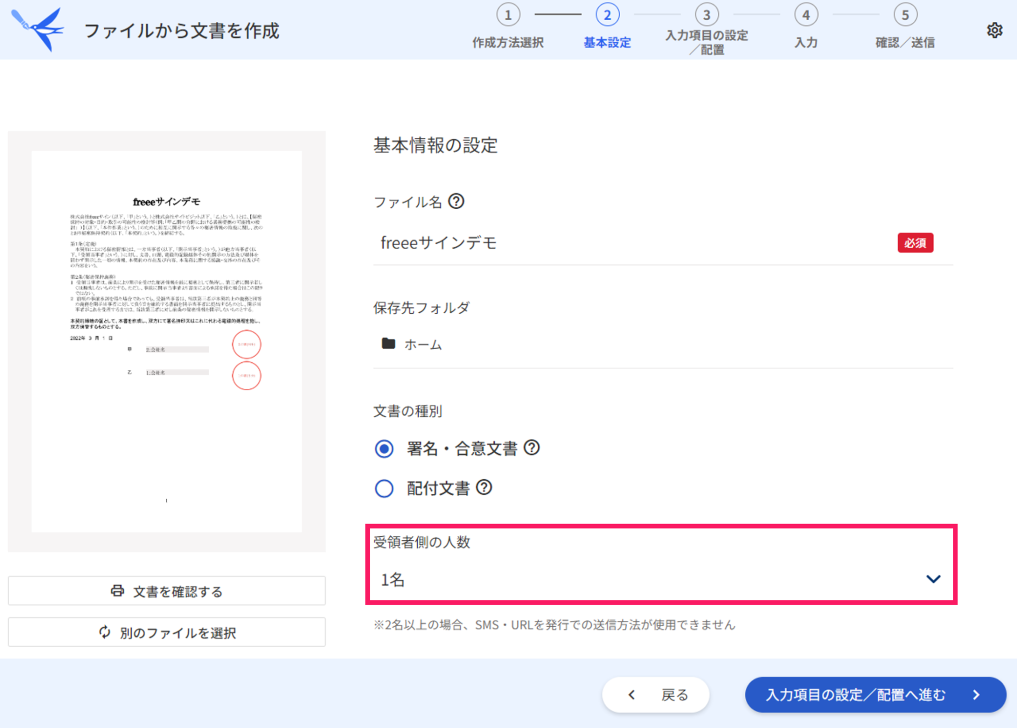 基本設定画面で受領者側の人数欄を指し示しているスクリーンショット