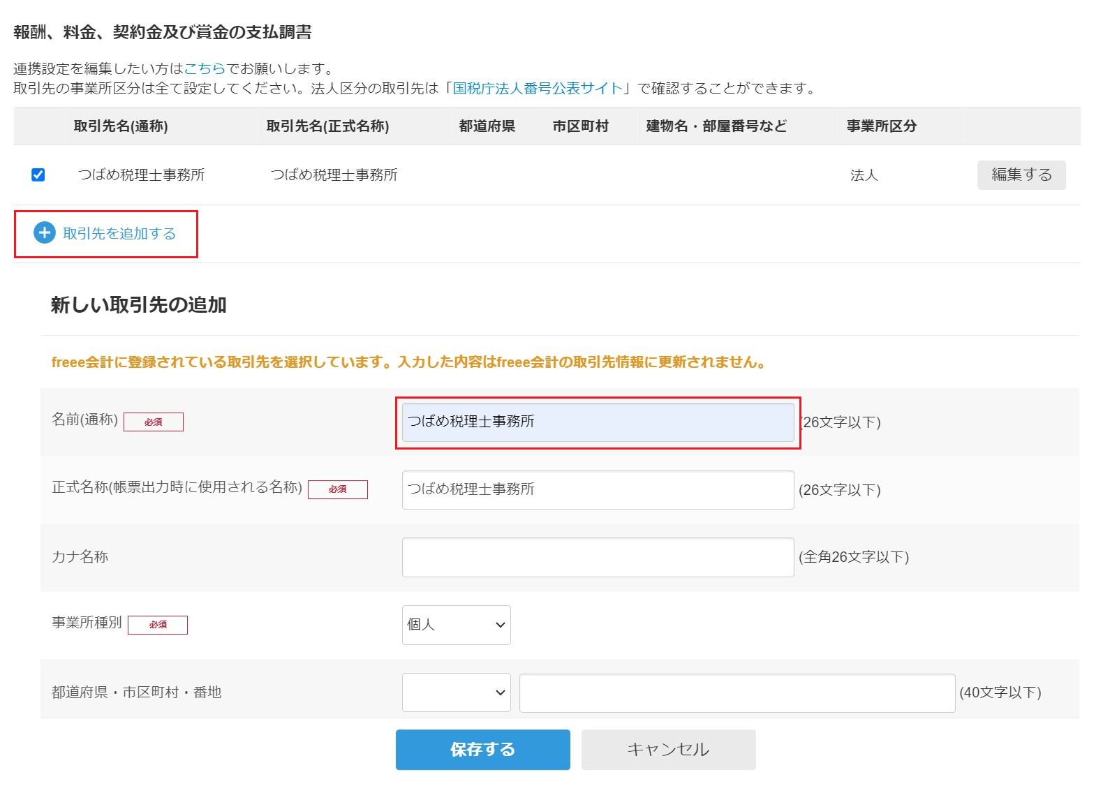 取引先を新規作成している様子のスクリーンショット