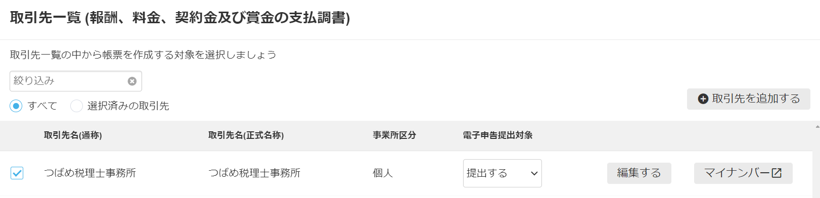 取引先一覧画面のスクリーンショット