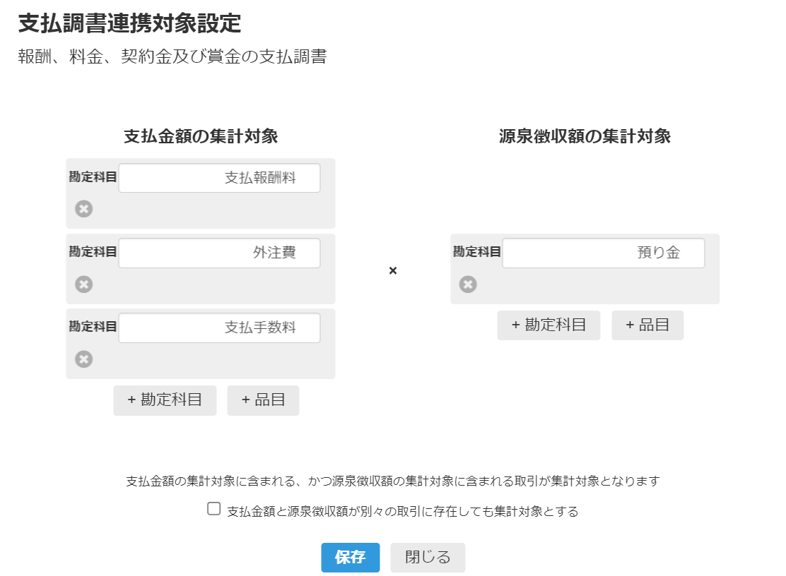 支払調書連携対象設定の画面のスクリーンショット