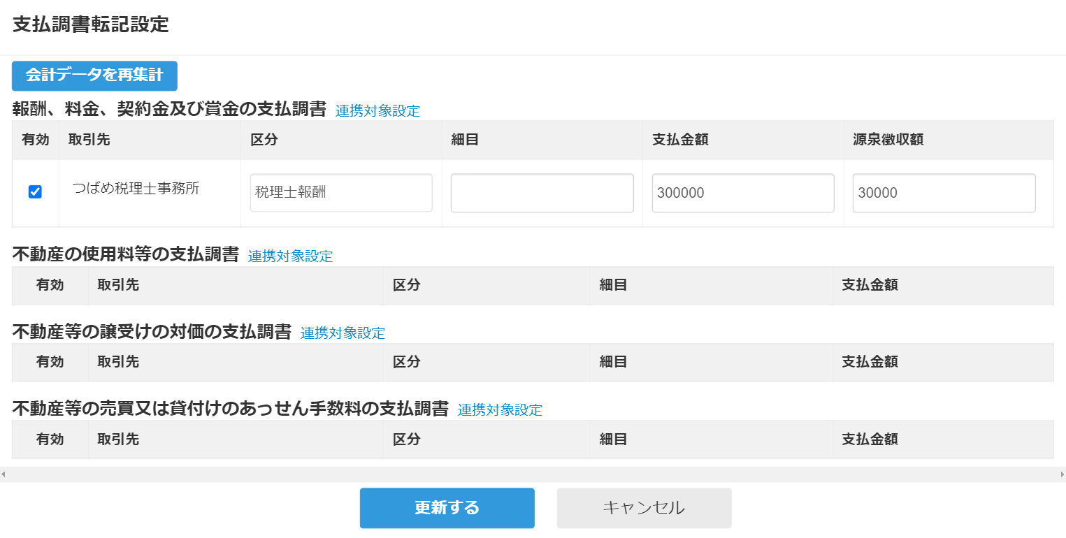 支払調書転記設定の画面のスクリーンショット