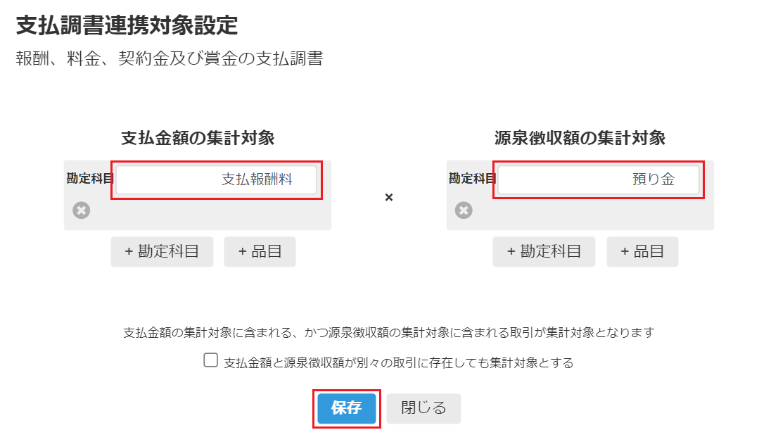 支払調書連携対象設定の画面のスクリーンショット