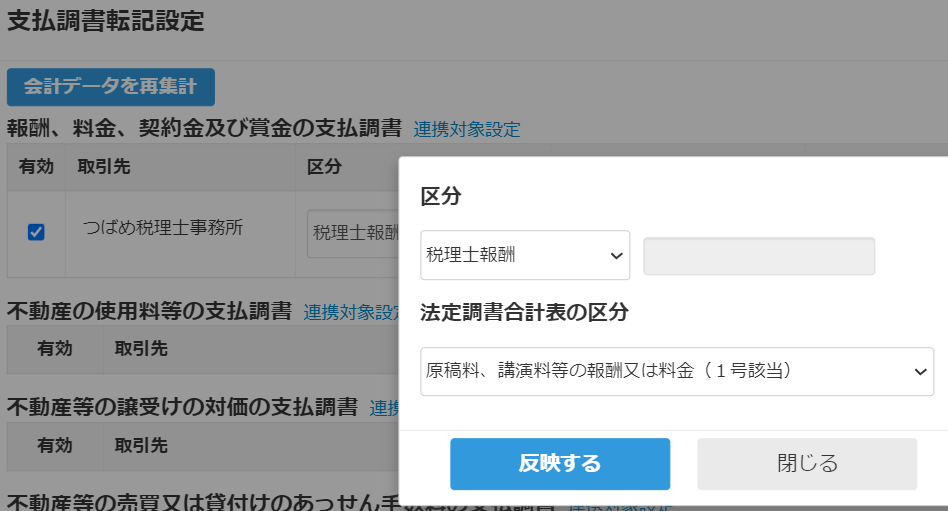 支払調書連携対象設定の画面のスクリーンショット