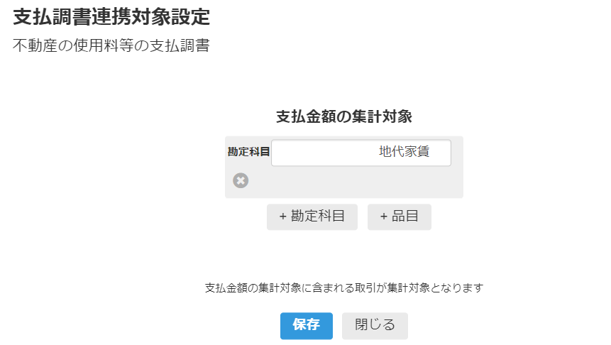 支払調書連携対象設定の画面のスクリーンショット