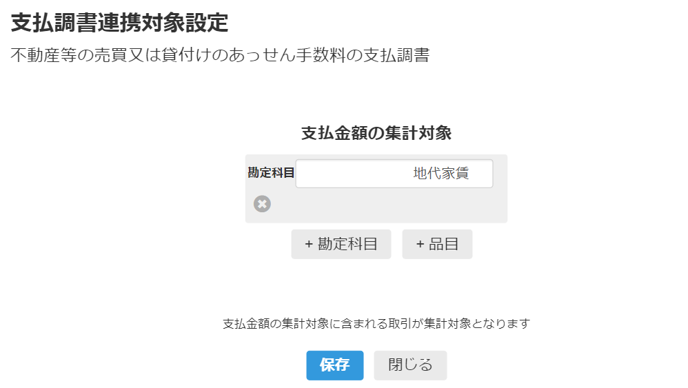 支払調書連携対象設定の画面のスクリーンショット
