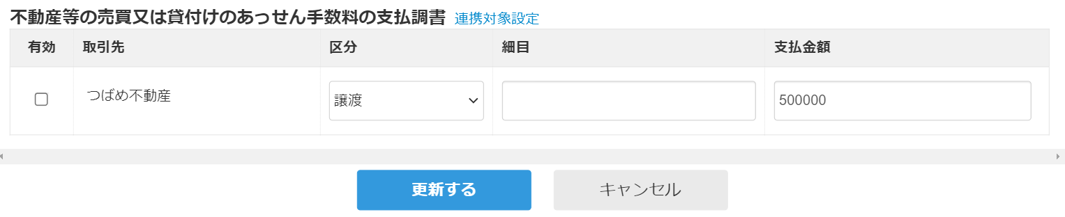 不動産等の売買又は貸付けのあっせん手数料の支払調書の画面のスクリーンショット