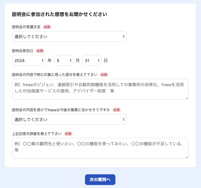 説明会に参加された感想をお聞かせください画面のスクリーンショット
