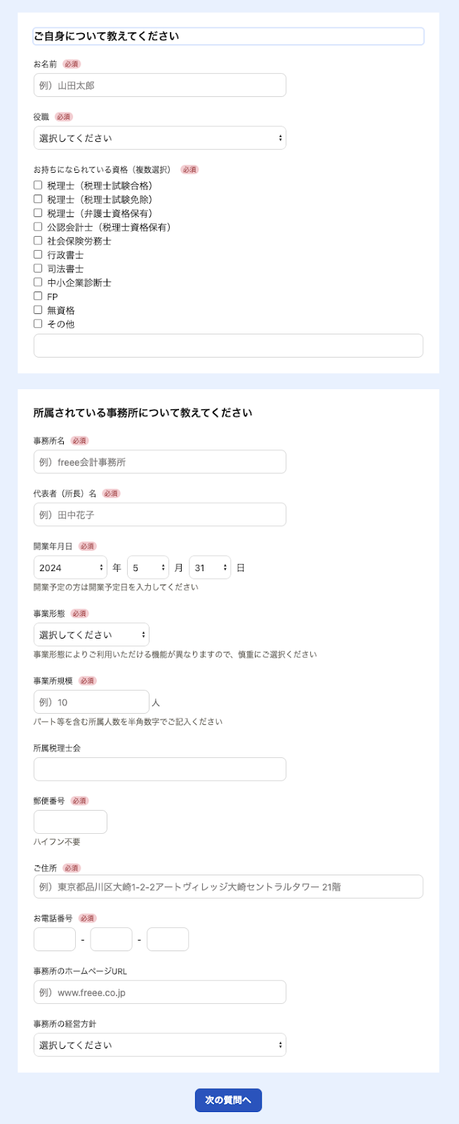 ご自身について教えてください画面と所属されている事務所について教えてください画面のスクリーンショット