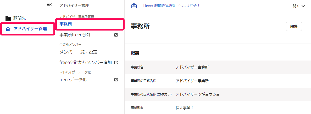 アドバイザー管理タブと事業所タブを指し示すスクリーンショット