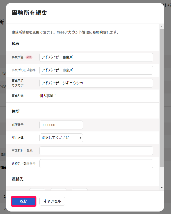 事務所を編集画面で［保存］ボタンを指し示すスクリーンショット