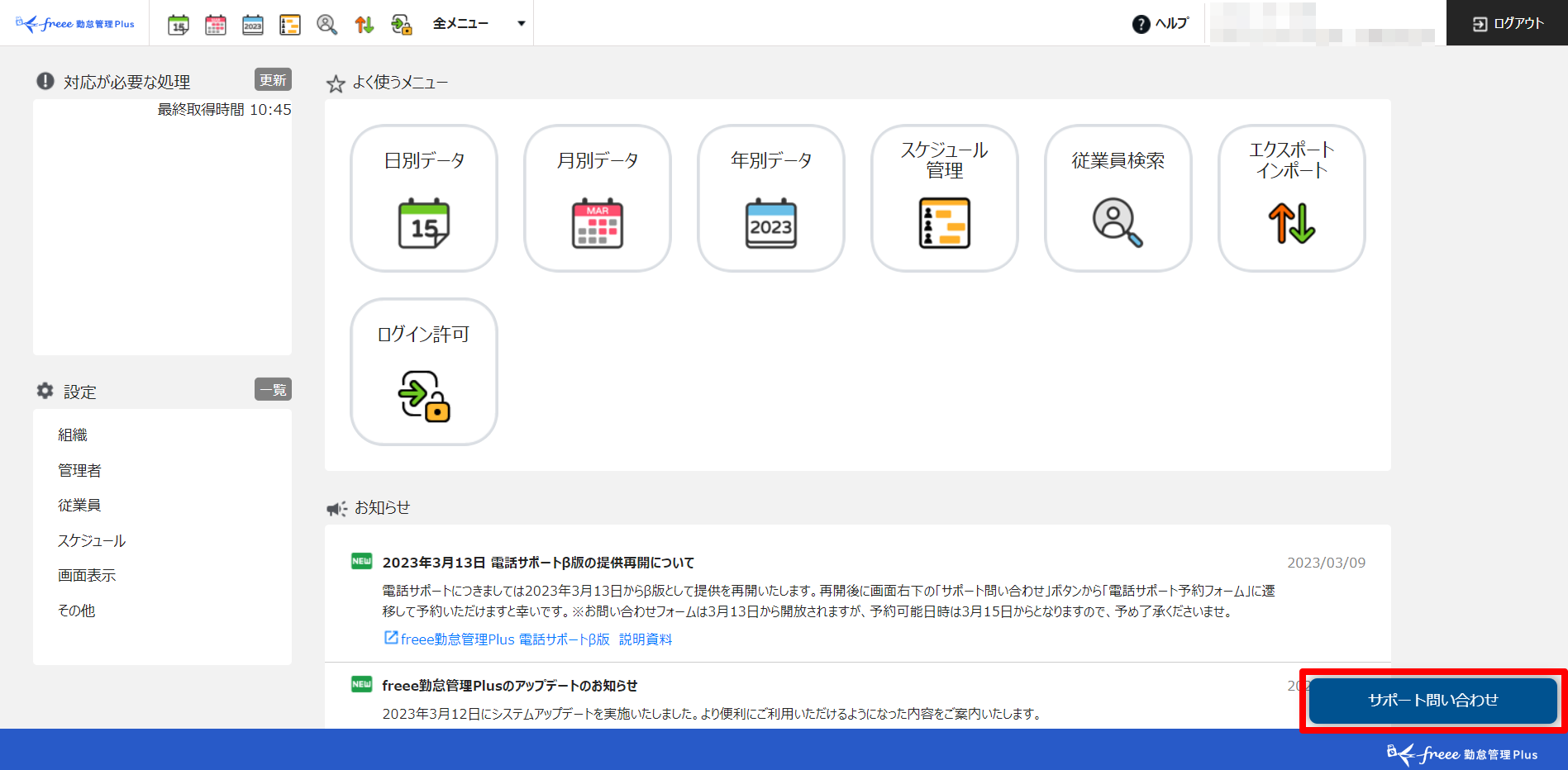 ホーム画面右下の［サポート問い合わせ］を指し示すスクリーンショット