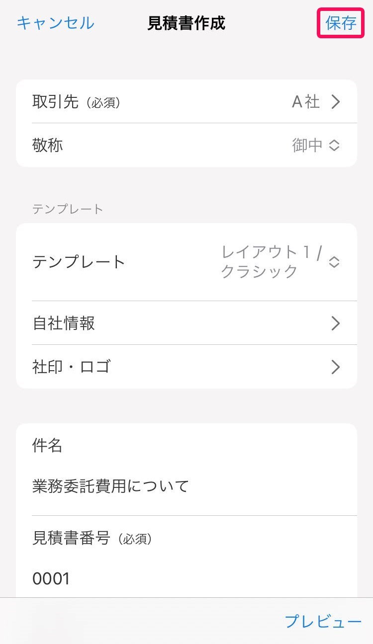 保存を赤枠で囲っている画面のスクリーンショット