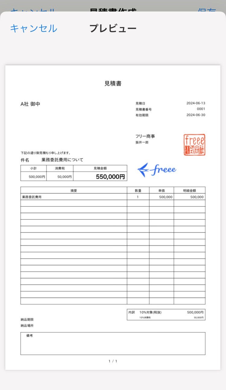 見積書のプレビュー画面のスクリーンショット