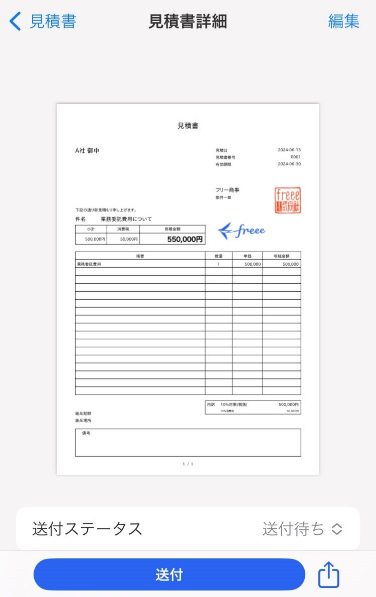 見積書詳細画面のスクリーンショット