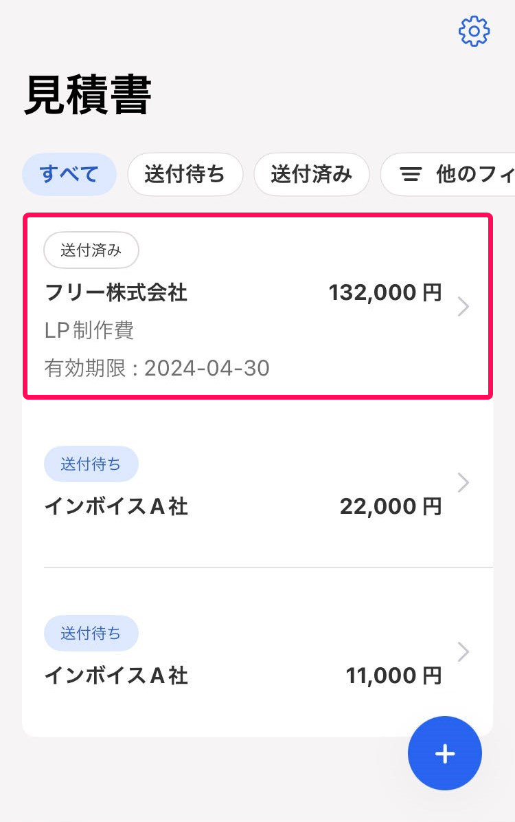 該当の見積書を赤枠で囲っている画面のスクリーンショット