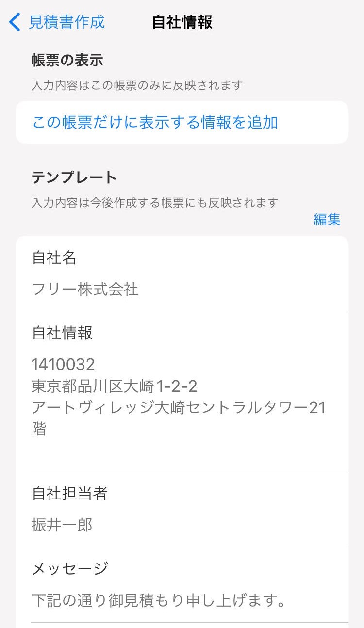 自社情報画面のスクリーンショット