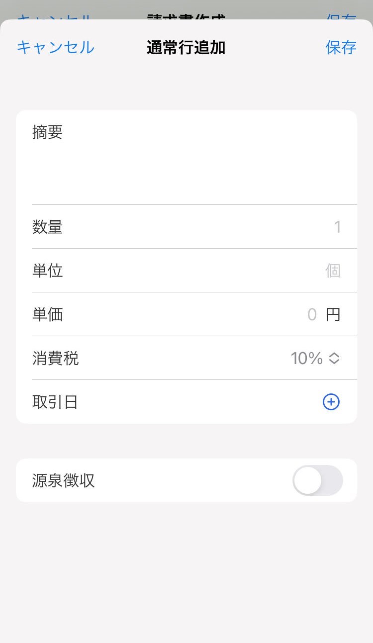 通常行をタップした後の画面のスクリーンショット