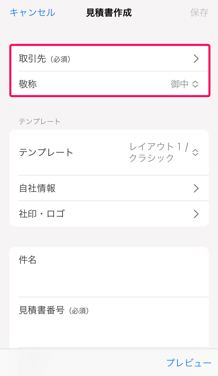 取引先と敬称を赤枠で囲っている画面のスクリーンショット