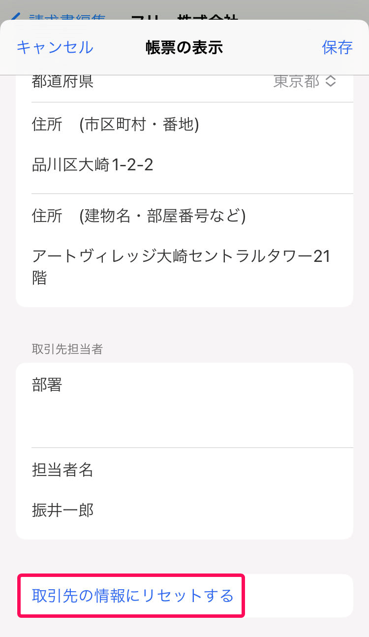 取引先の情報にリセットするを赤枠で囲っている画面のスクリーンショット