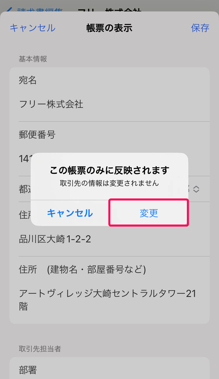 変更ボタンのスクリーンショット