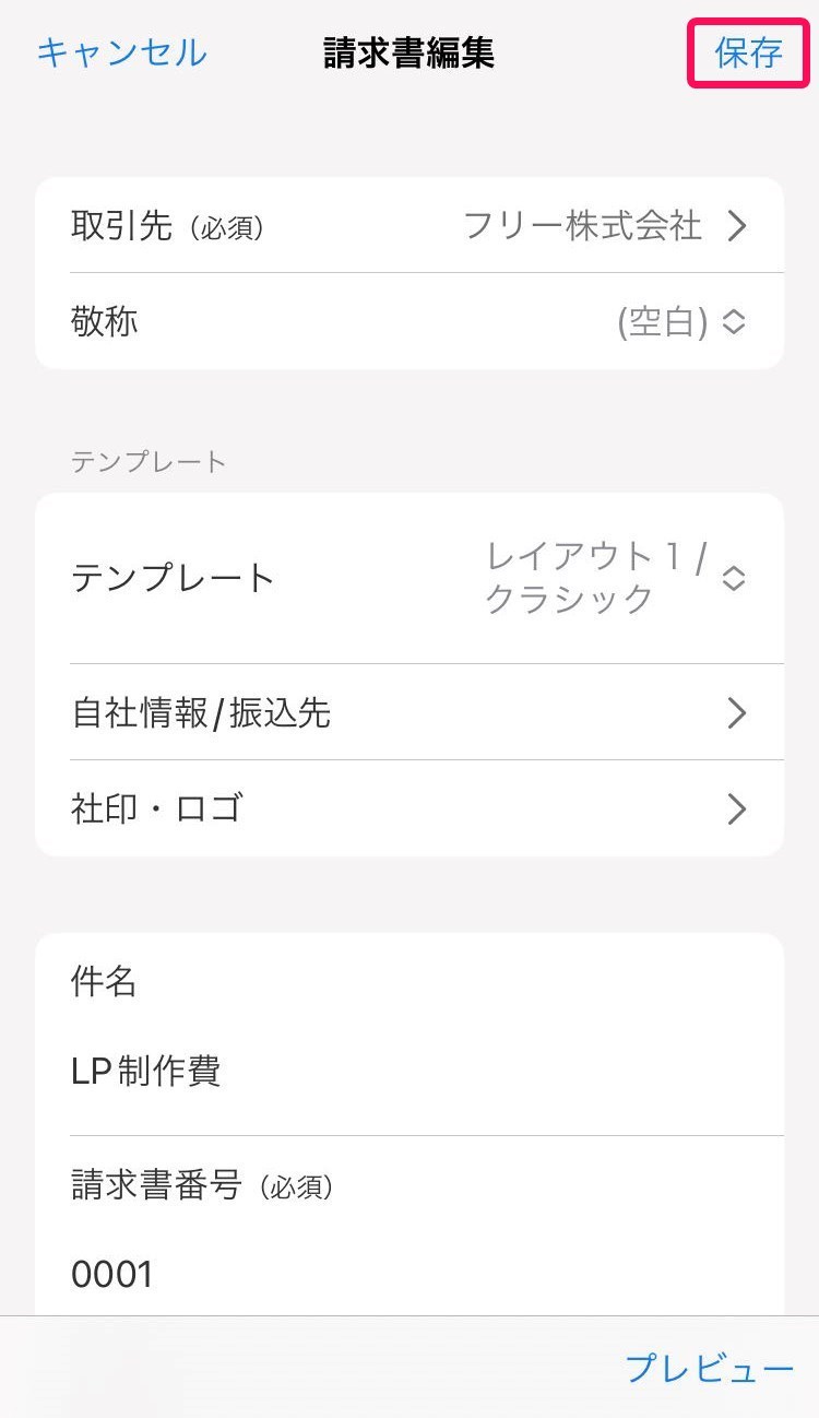 保存を赤枠で囲っている画面のスクリーンショット