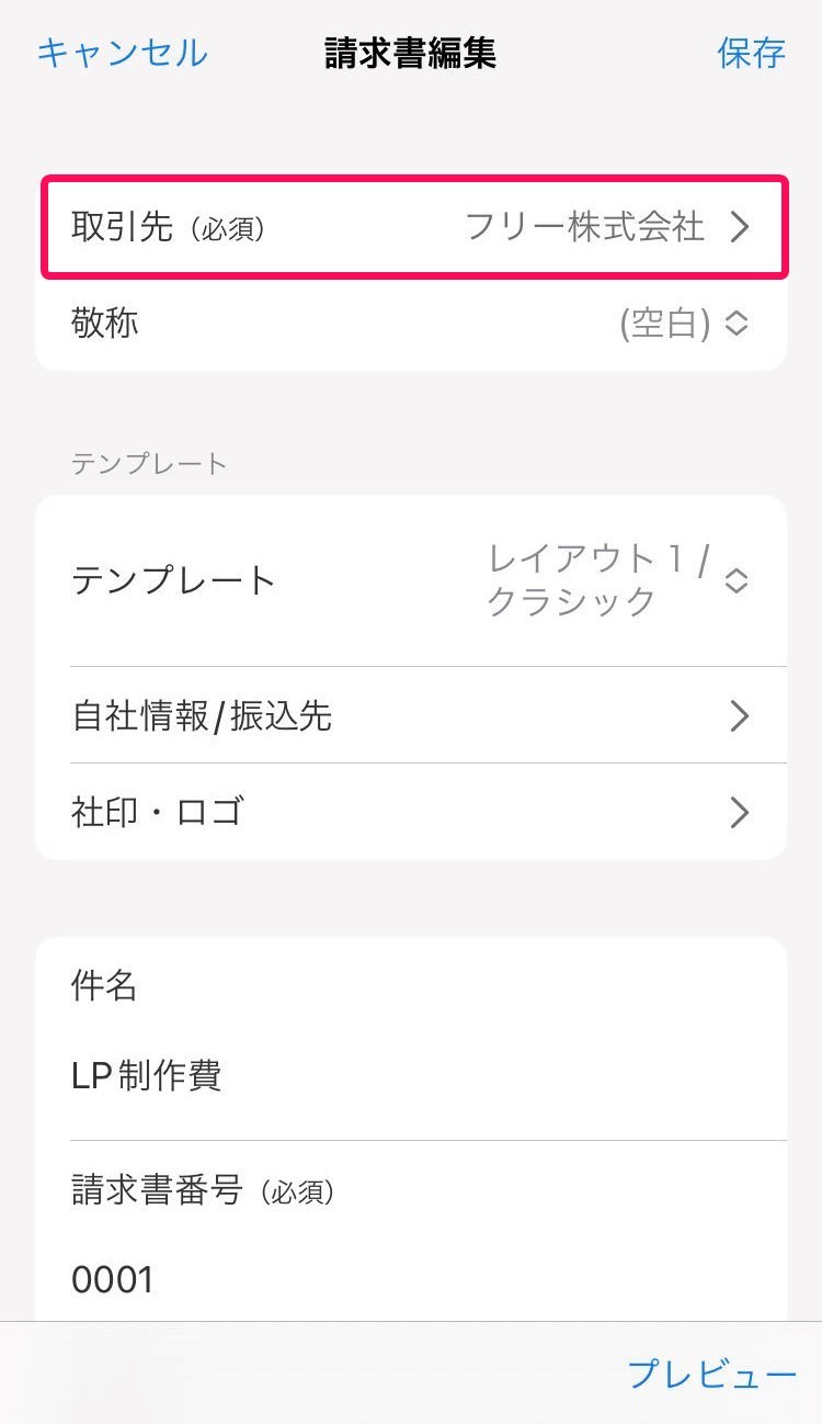 取引先欄を赤枠で囲っている画面のスクリーンショット