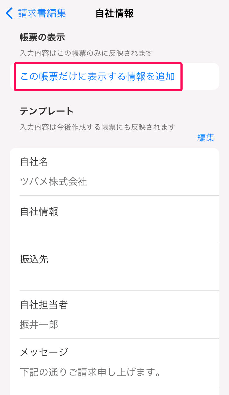 この帳票だけに表示する情報を追加を赤枠で囲っている画面のスクリーンショット