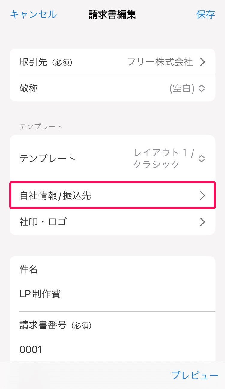 自社情報・振込先を赤枠で囲っている画面のスクリーンショット