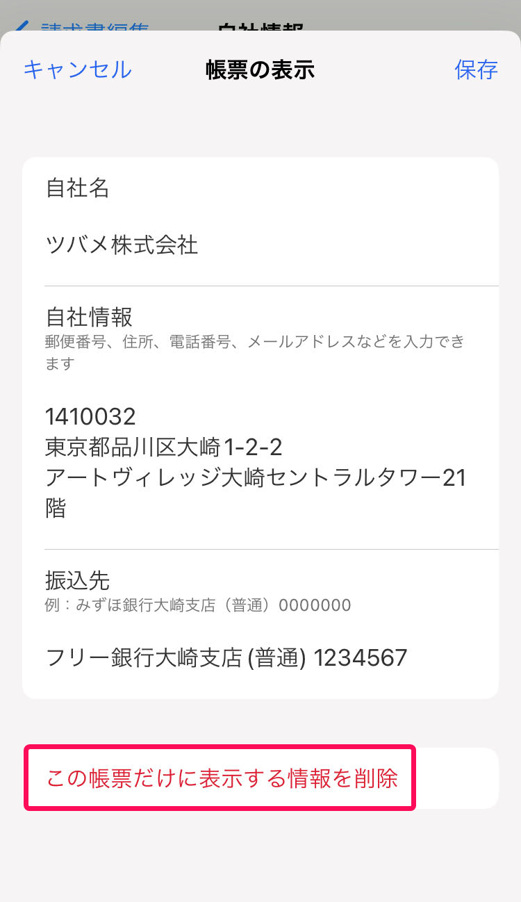 この帳票だけに表示する情報を削除を赤枠で囲っている画面のスクリーンショット