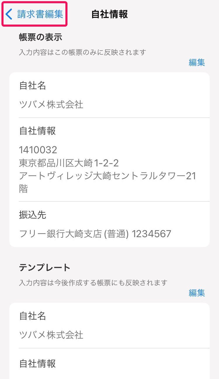 請求書編集を赤枠で囲っている画面のスクリーンショット