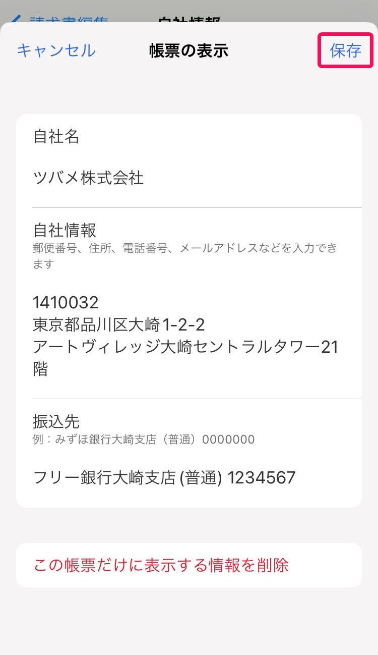 保存を赤枠で囲っている画面のスクリーンショット