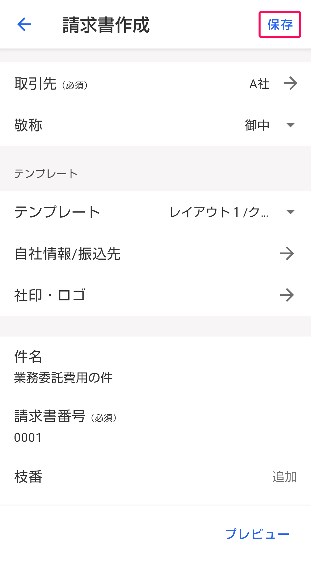 保存ボタンのスクリーンショット