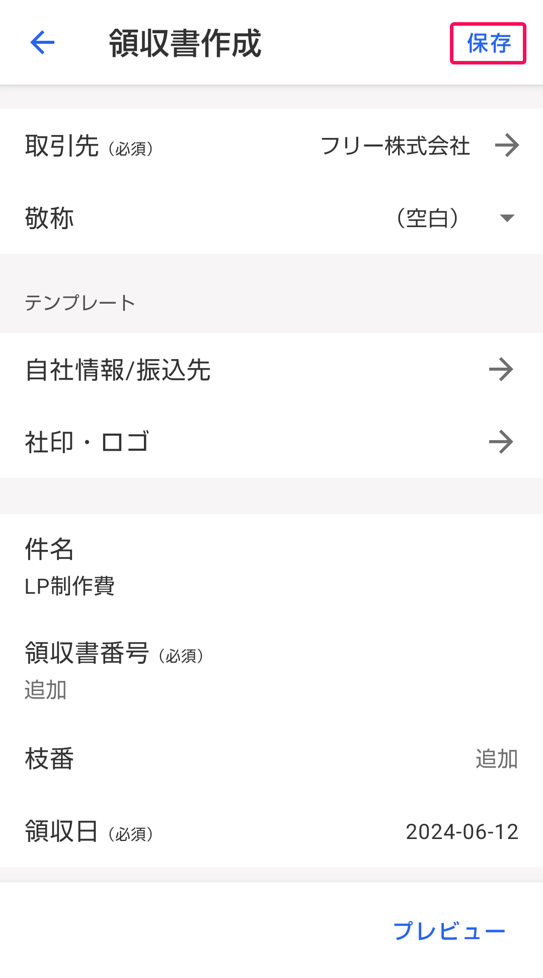保存ボタンのスクリーンショット