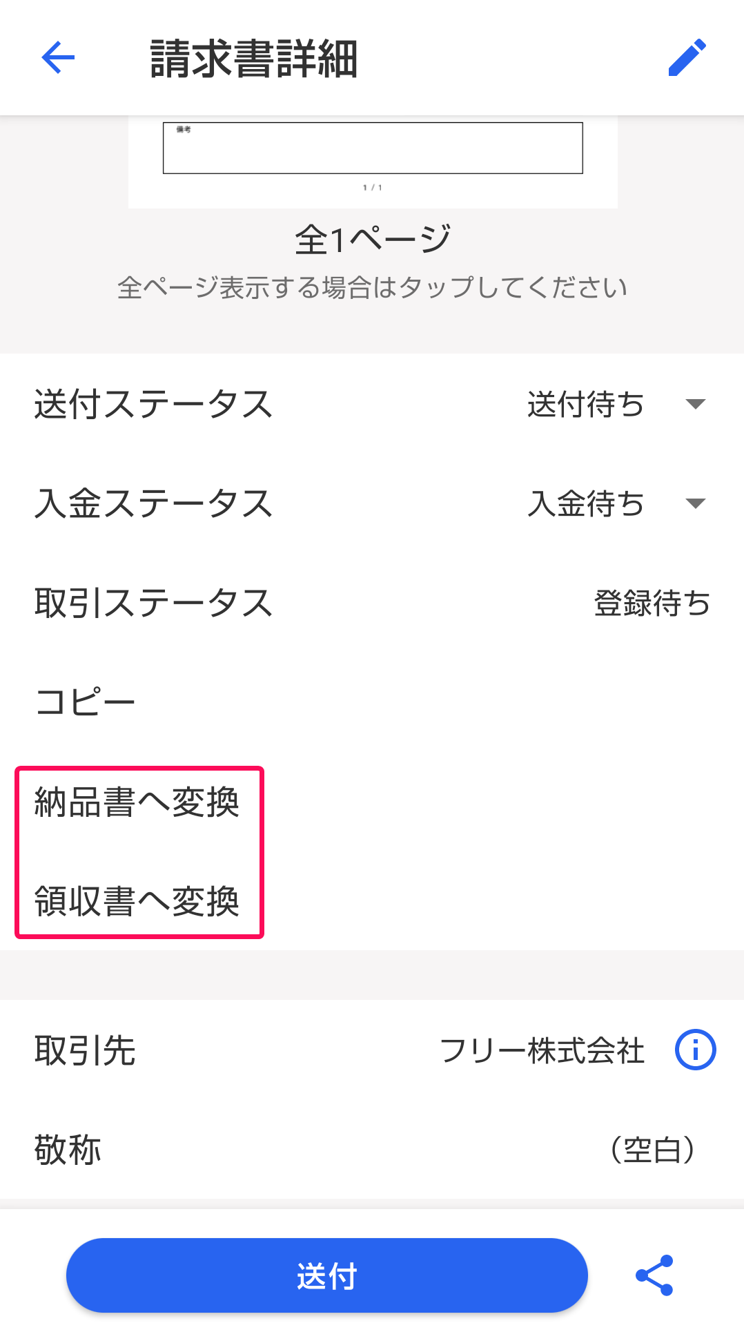 請求書へ変換、納品書に返還を赤枠で囲っている画面のスクリーンショット