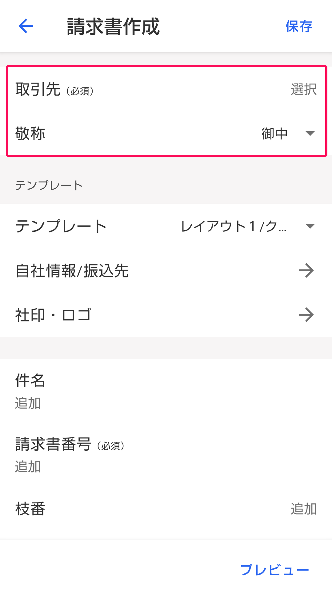 取引先と敬称を赤枠で囲っている画面のスクリーンショット